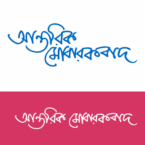 Bengali Typography Sincere Congratulations Vector