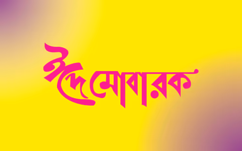 Eid Mubarak Bangla Typography
