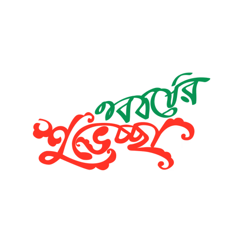 Happy New Year Bangla Calligraphy Text Design