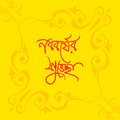 Nababarṣer Subheccha  Happy New Year   Bengali words Typography Vector Art