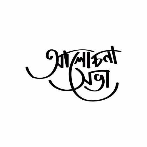 Alochona Sova in Bangla Calligraphy Writing Style -  Discussion Meeting Vector Design