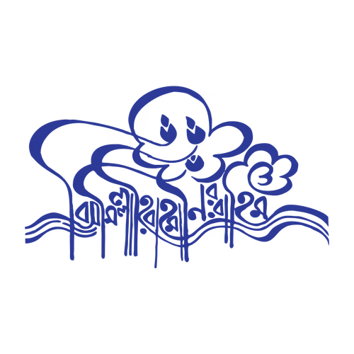 Bismillahir Rahmanir Rahim Bangla hand calligraphy vector text design