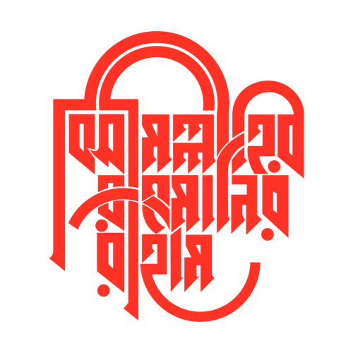 Bismillahir Rahmanir Rahim Bold Style Bangla hand calligraphy vector text design
