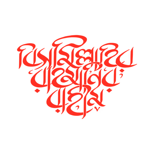 Bismillahir Rahmanir Rahim Calligraphy Bengali  Vector Design