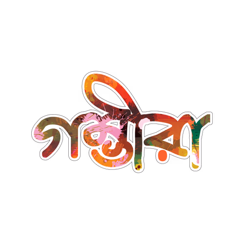 Gambhira - Serious Bengali Text Abstract Vector