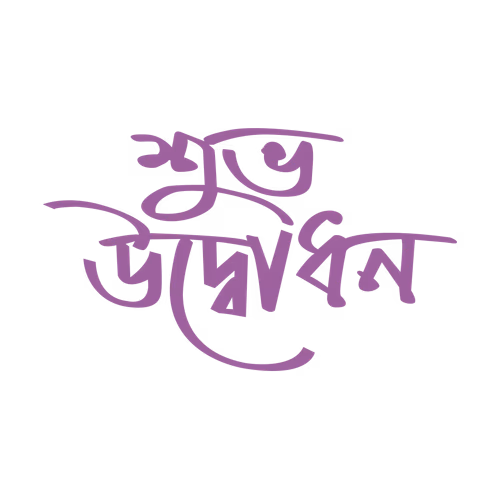 Happy opening ‍subha udbodhan bangla typography design