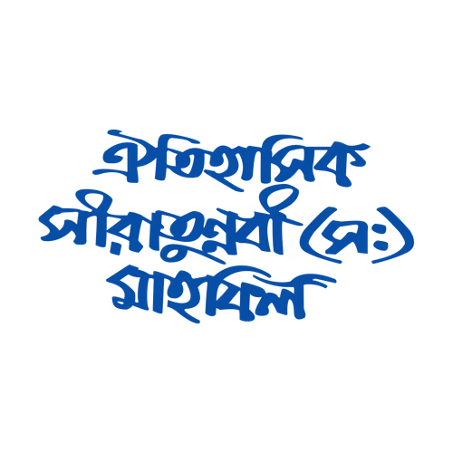 Historical Siratunnabi (PBUH) Mahfil Bangla Calligraphy Text Design