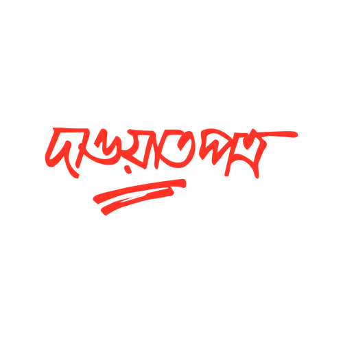 Invitation letter bangla calligraphy text design