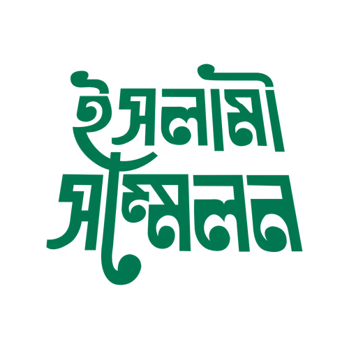 Isalami sammelana - Islamic conference calligraphy written in Bengali vector