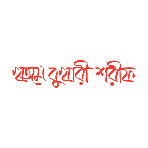 Khatme Bukhari Sharif calligraphy written in Bengali vector