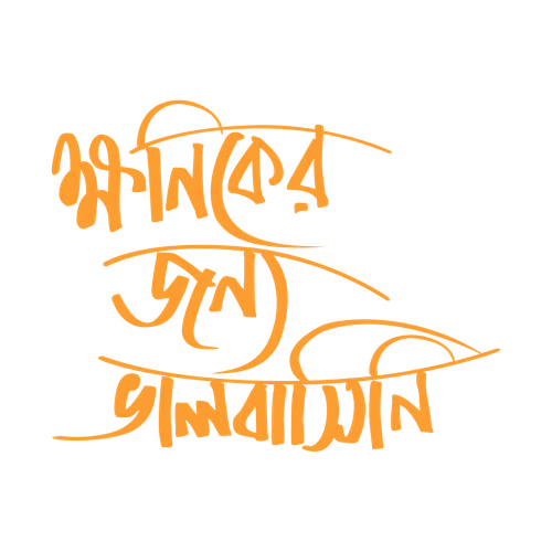 Ksaniker Janya Bhalobasini - have not loved for a while Bengali typography vector design