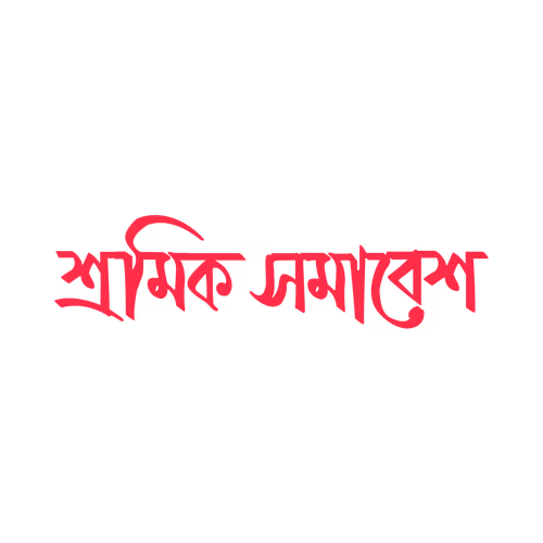 Labor rally style Bangla hand calligraphy sramik samabes vector text design