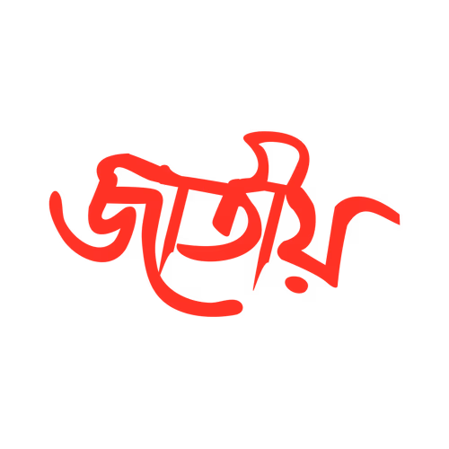 National Bangla hand calligraphy jatiya vector text design