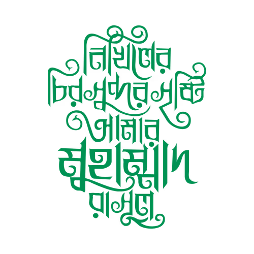 Nikhils eternally beautiful creation is my Prophet Muhammad (PBUH) calligraphy vector design
