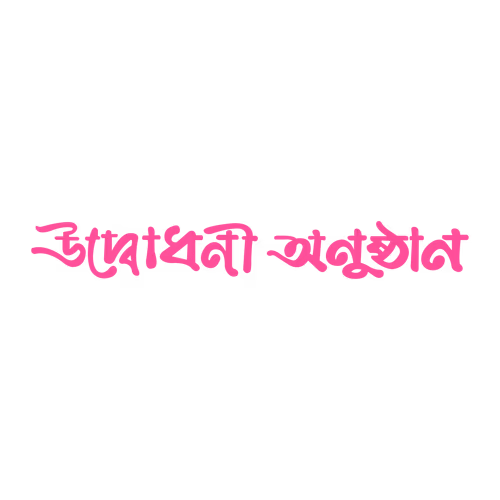 Opening Ceremony Bangla hand calligraphy Udbodhani anusthan vector text design