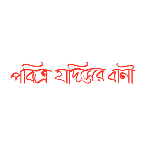 Pabitra hadiser bani   The words of the holy hadith calligraphy written in Bengali vector