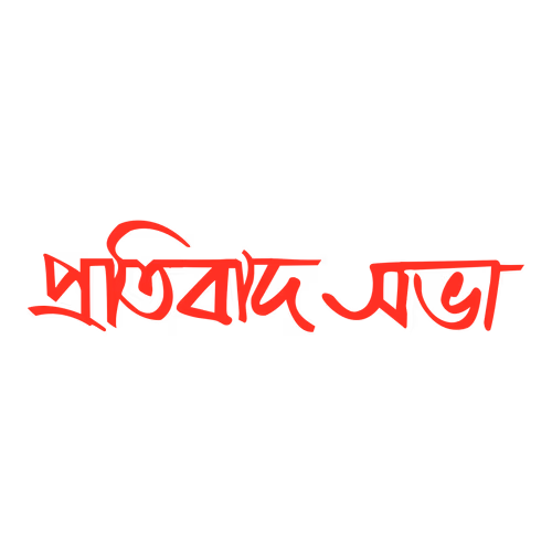 Protest meeting Bangla hand calligraphy Pratibada sabha vector text design