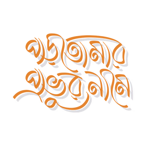 Read in the name of Bengali calligraphy text design