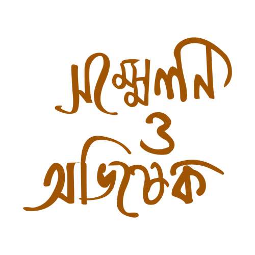 Samman and Abhishek Bangla hand lettering typography design vector