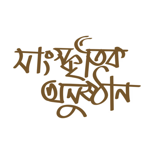 Sanskritik Anusthan - Cultural events Calligraphy Bengali  Vector Design