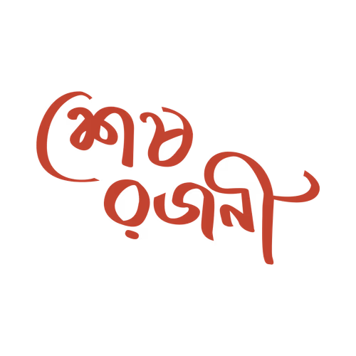Seser Rajani Final Rajni Typography written in Bengali is very beautiful vector