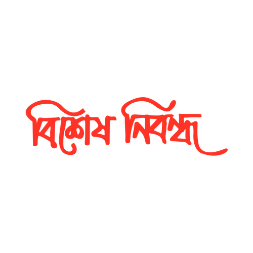 Special Article Bengali Hand Calligraphy Text Design Vector