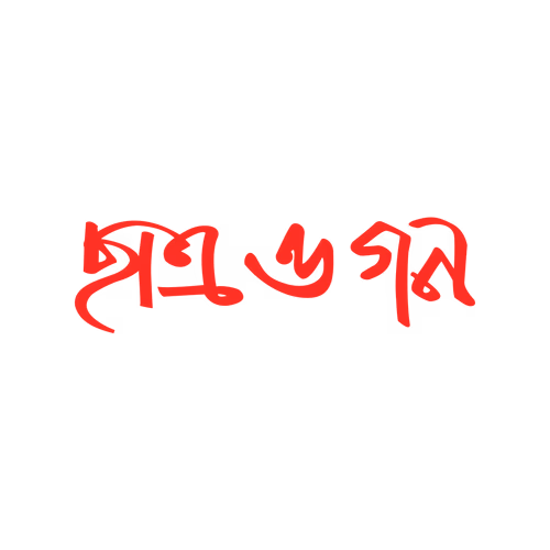 Student and public Bengali calligraphy text design