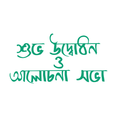 Subho Udbodhan o Alocana Sabha Happy Inauguration and Discussion Session Bengali Hand Typography Design Writing vector