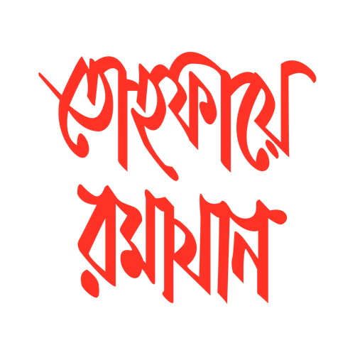 Tophaye ramayan - Tofay Ramadan calligraphy written in Bengali vector