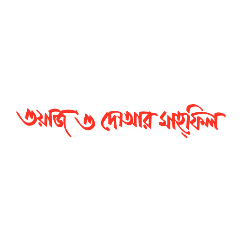 Waj and Dua Mahfil Bangla hand vector calligraphy text design
