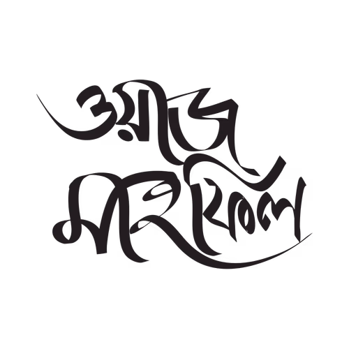 Waj mahfil bangla hand calligraphy text design vector