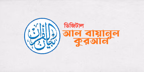Digital Al Bayan Ul Quran Logo Design