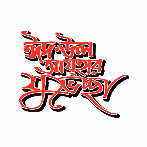 Eid ul Adha।reetings Bangla Typography Logo