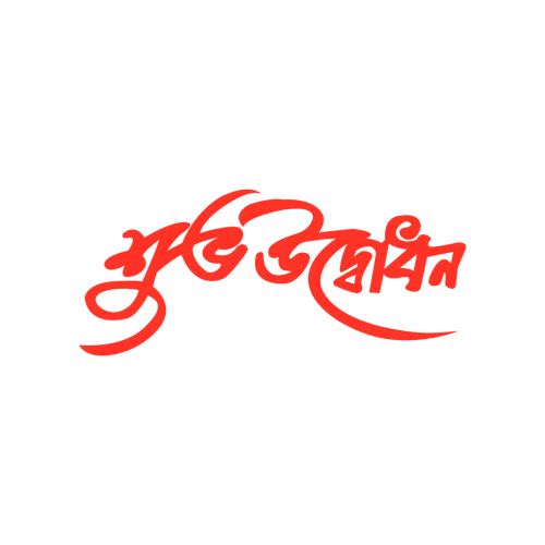 Happy opening bangla hand calligraphy text design vector