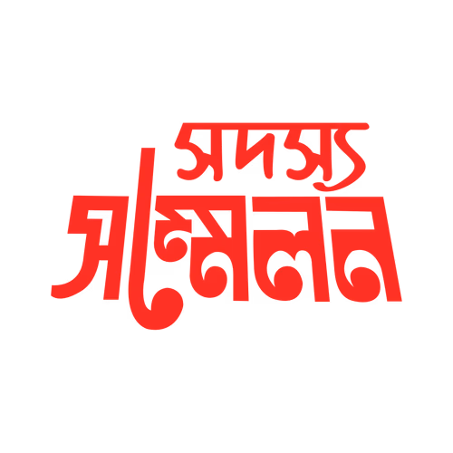 Sadasya sammelan - Member Conference calligraphy written in Bengali vector