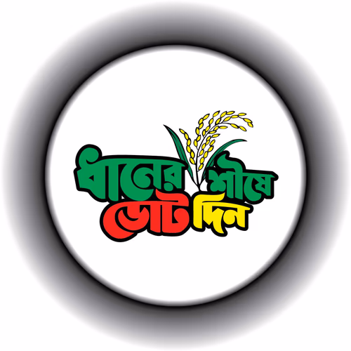 Vote on a grain of rice - Dhaner Shishe Vote Din - Bangladesh Nationalist Party - BNP Logo