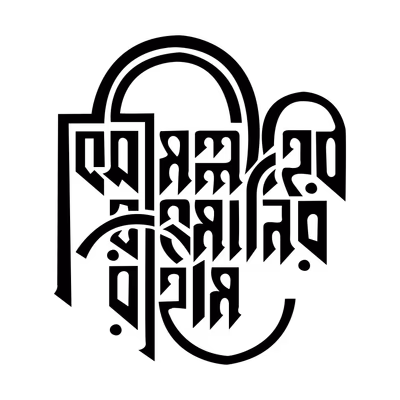 Bismillahir Rahmanir Rahim bengali calligraphy vector