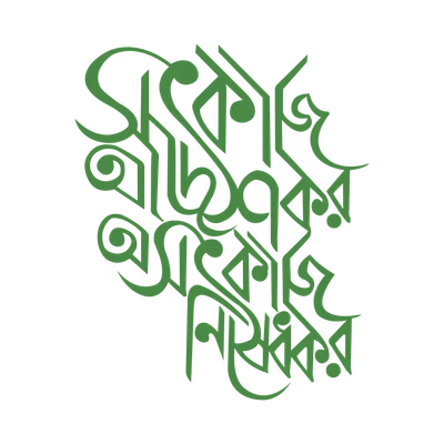 Enjoin good deeds and forbid evil deeds bengali calligraphy  vector