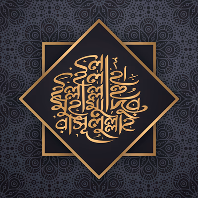 La ilaha illallah Muhammadur Rasulullah - PBUH Bangla calligraphy with floral background vector