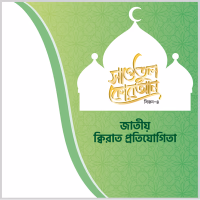 Saut Ul Quran Bangla Typography with Islamic Abstract Background vector